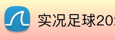 实况足球2026 logo
